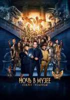 Ночь в музее: Секрет гробницы смотреть онлайн (2014)